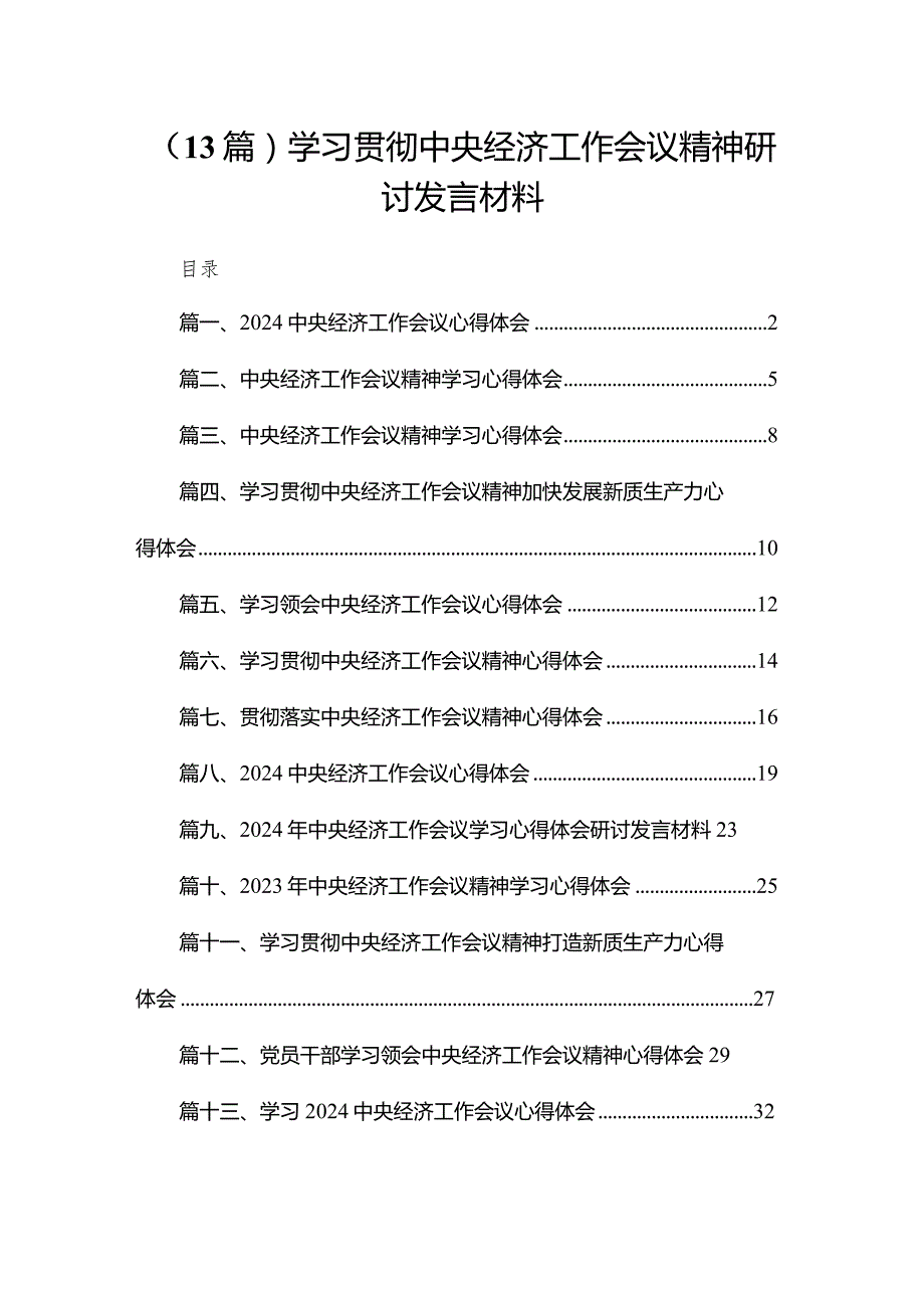 （13篇）学习贯彻中央经济工作会议精神研讨发言材料.docx_第1页