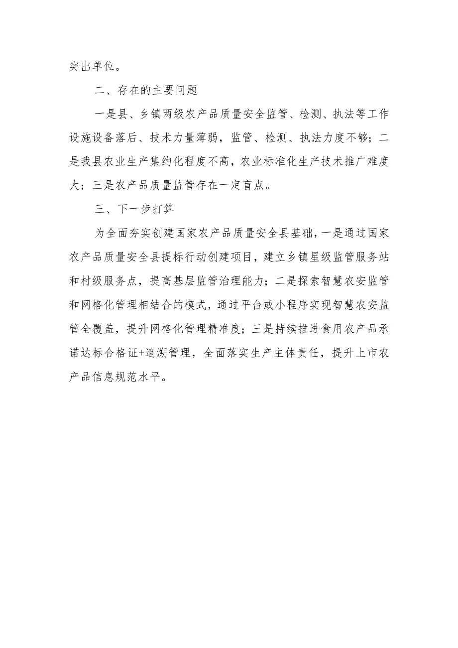 2023年食用农产品质量安全工作的情况汇报.docx_第3页