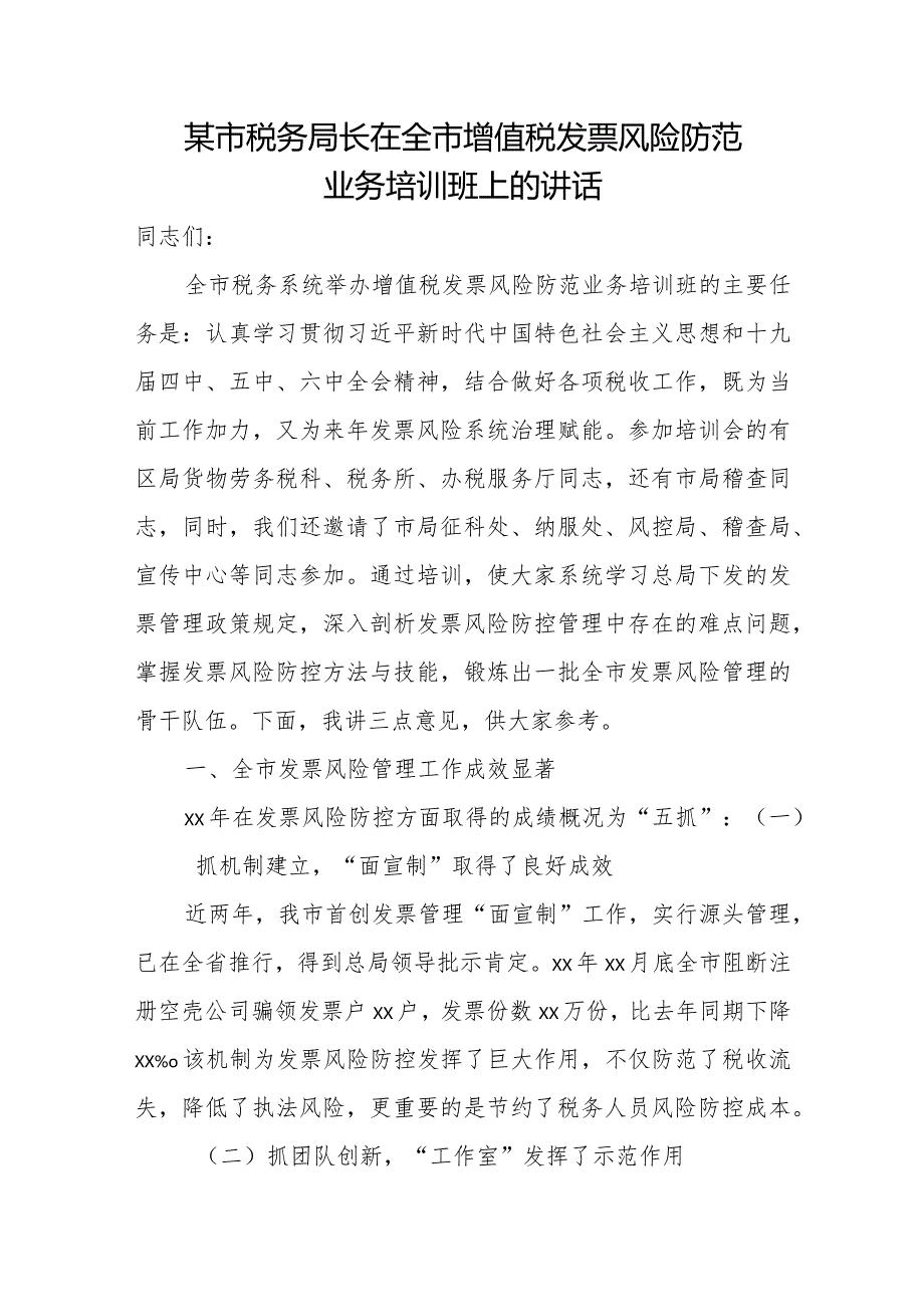 某市税务局长在全市增值税发票风险防范业务培训班上的讲话.docx_第1页