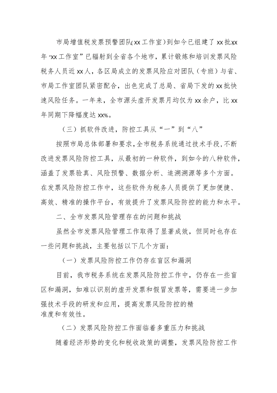 某市税务局长在全市增值税发票风险防范业务培训班上的讲话.docx_第2页