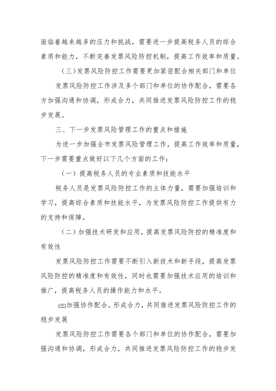 某市税务局长在全市增值税发票风险防范业务培训班上的讲话.docx_第3页