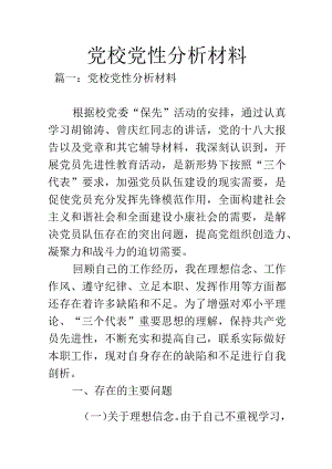 党校党性分析材料-1.docx