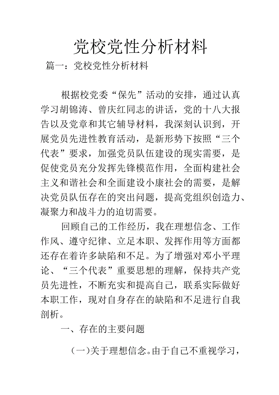 党校党性分析材料-1.docx_第1页