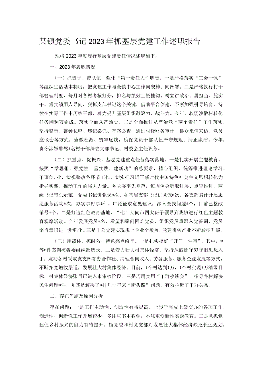 某镇党委书记2023年抓基层党建工作述职报告.docx_第1页