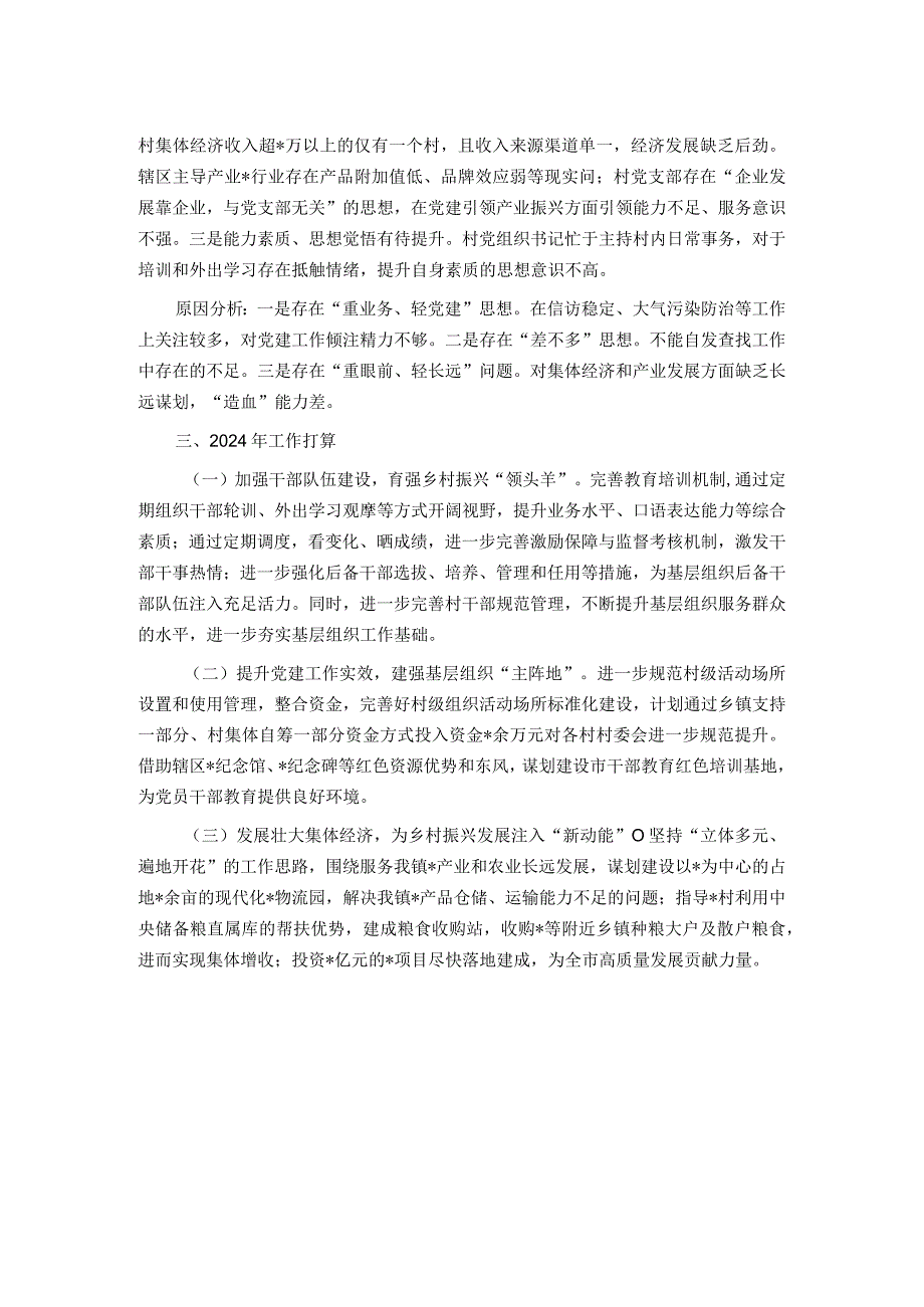 某镇党委书记2023年抓基层党建工作述职报告.docx_第2页