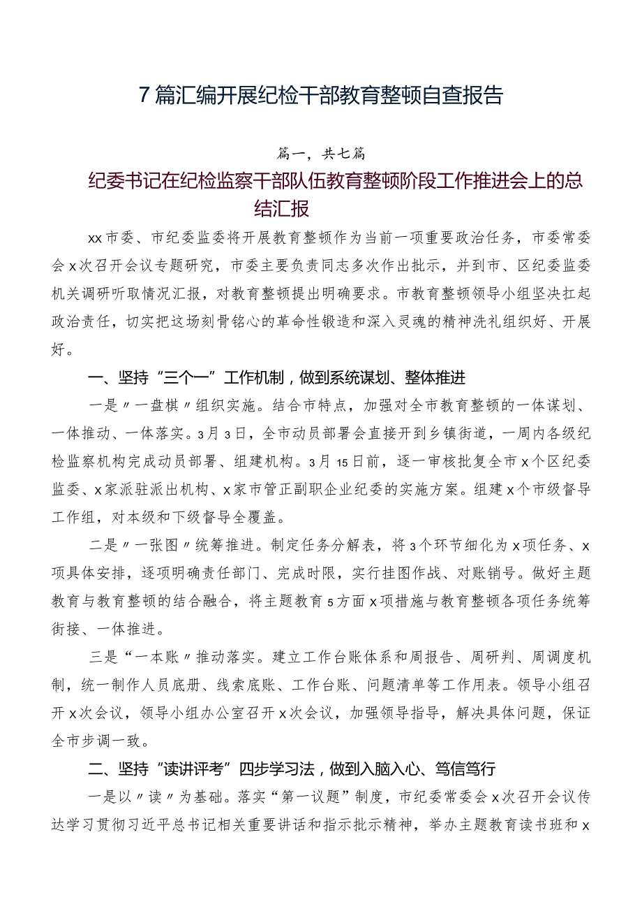 7篇汇编开展纪检干部教育整顿自查报告.docx_第1页