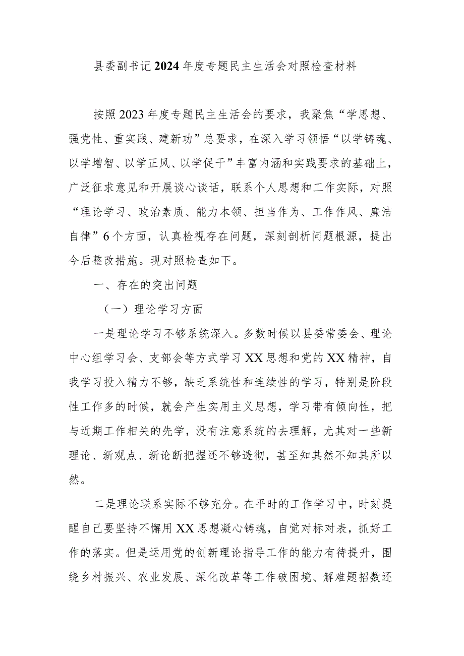 县委副书记2024年度专题民主生活会对照检查材料.docx_第1页