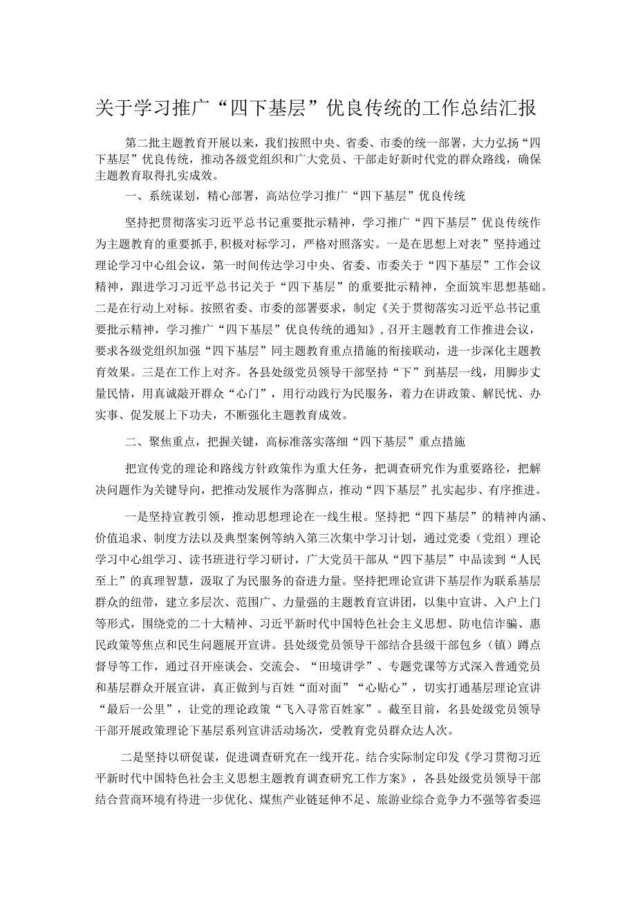 关于学习推广“四下基层”优良传统的工作总结汇报.docx_第1页