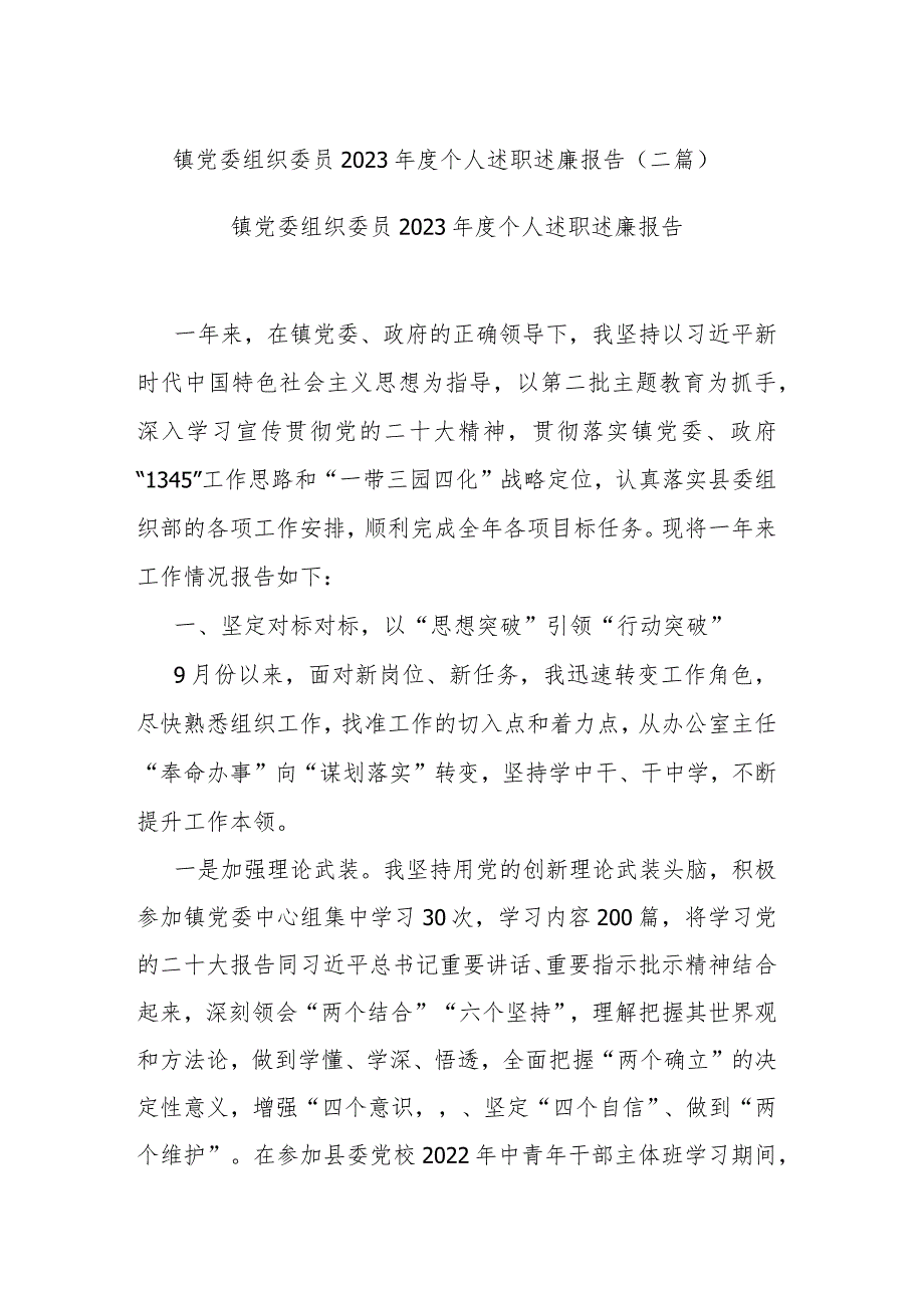 镇党委组织委员2023年度个人述职述廉报告(二篇).docx_第1页