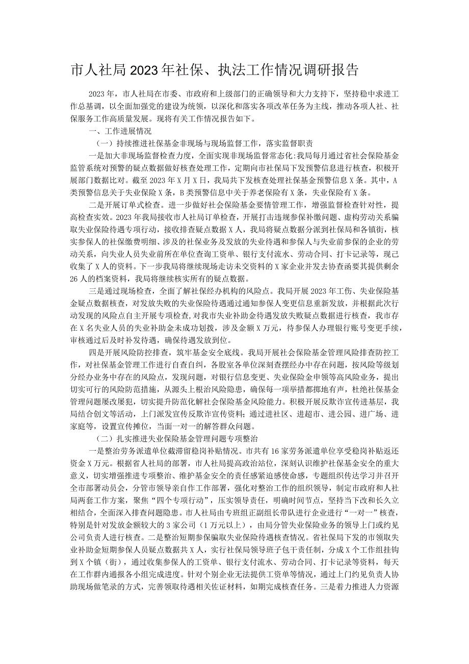 市人社局2023年社保、执法工作情况调研报告.docx_第1页