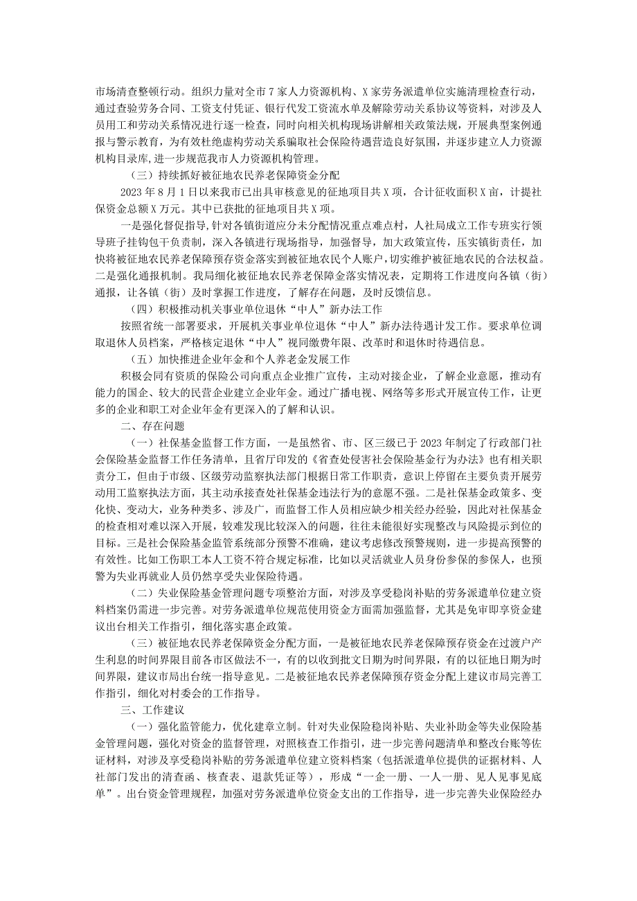 市人社局2023年社保、执法工作情况调研报告.docx_第2页