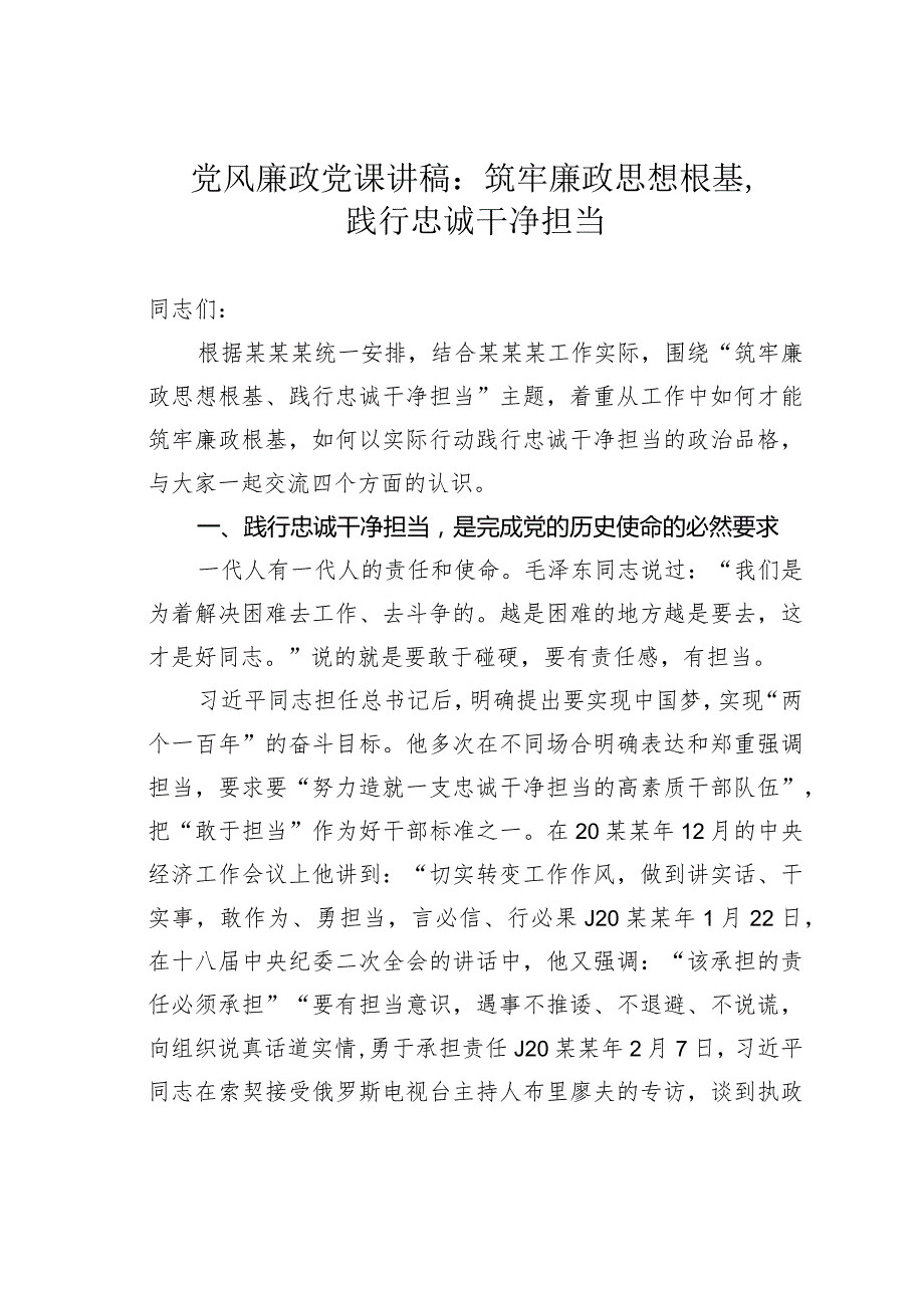 党风廉政党课讲稿：筑牢廉政思想根基、践行忠诚干净担当.docx_第1页