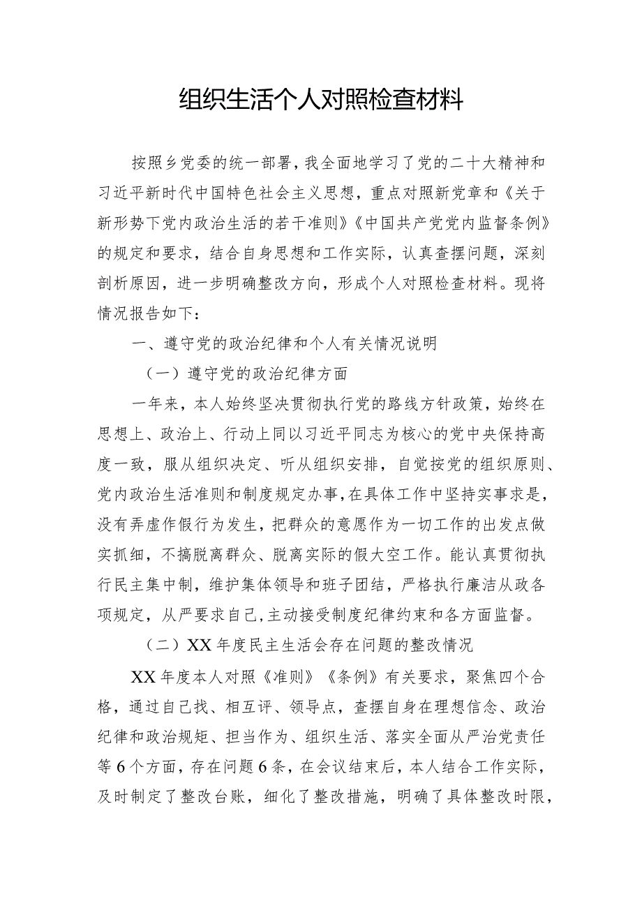 组织生活个人对照检查材料.docx_第1页