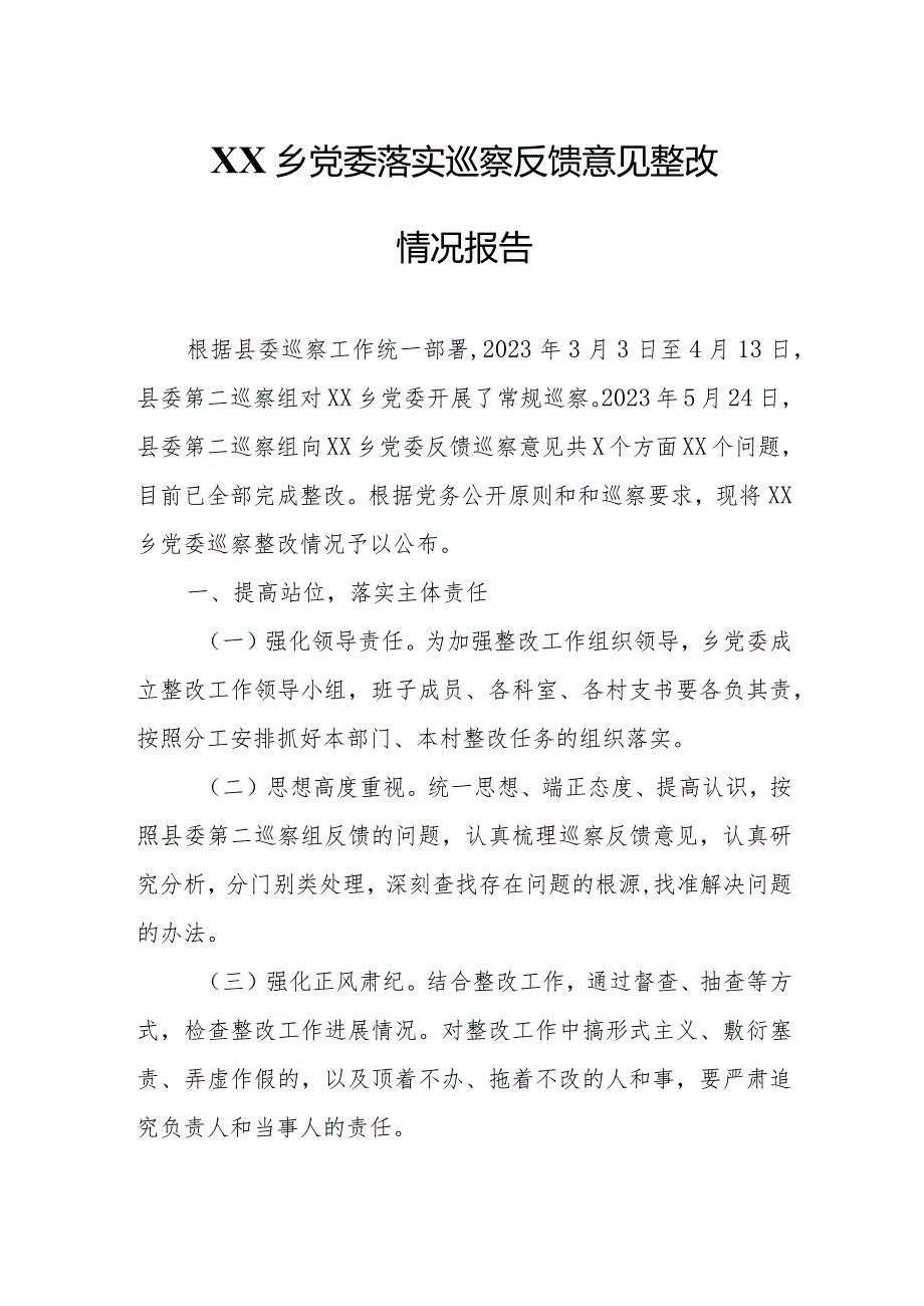 XX乡党委落实巡察反馈意见整改情况报告.docx_第1页