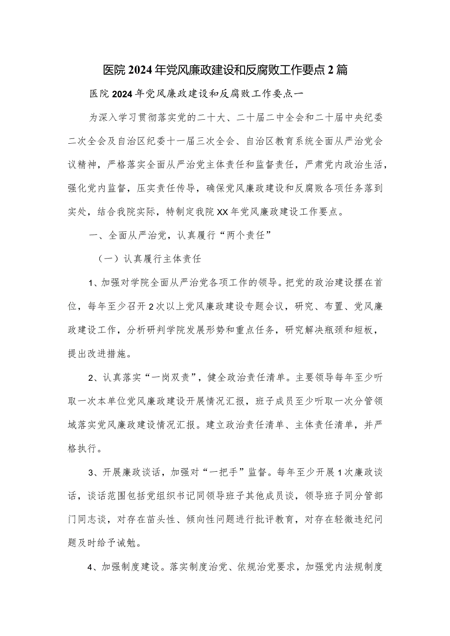 医院2024年党风廉政建设和反腐败工作要点2篇.docx_第1页