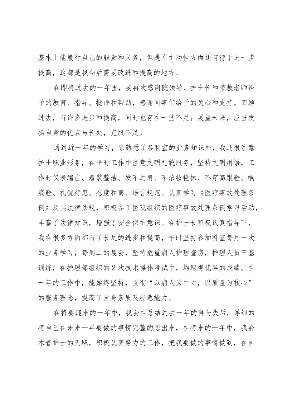 关于医院护士范文个人述职报告.docx_第2页