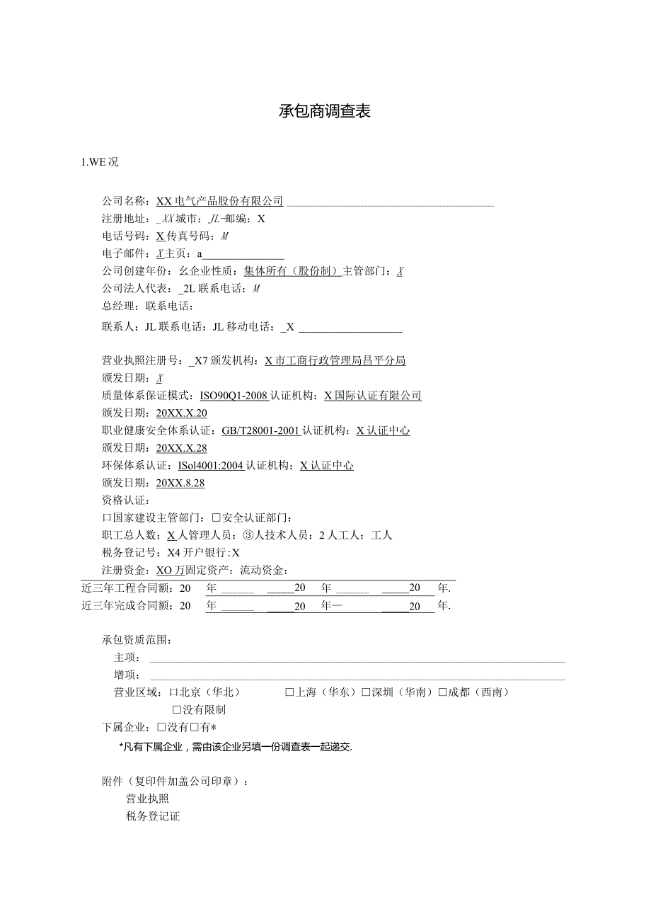 承包商调查表（2023年XX电气产品股份有限公司）.docx_第1页