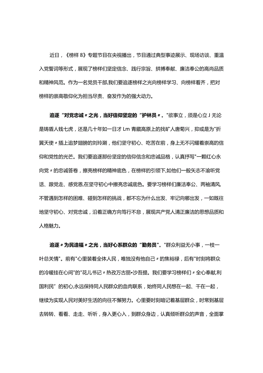 2023年榜样8心得体会发言材料.docx_第3页