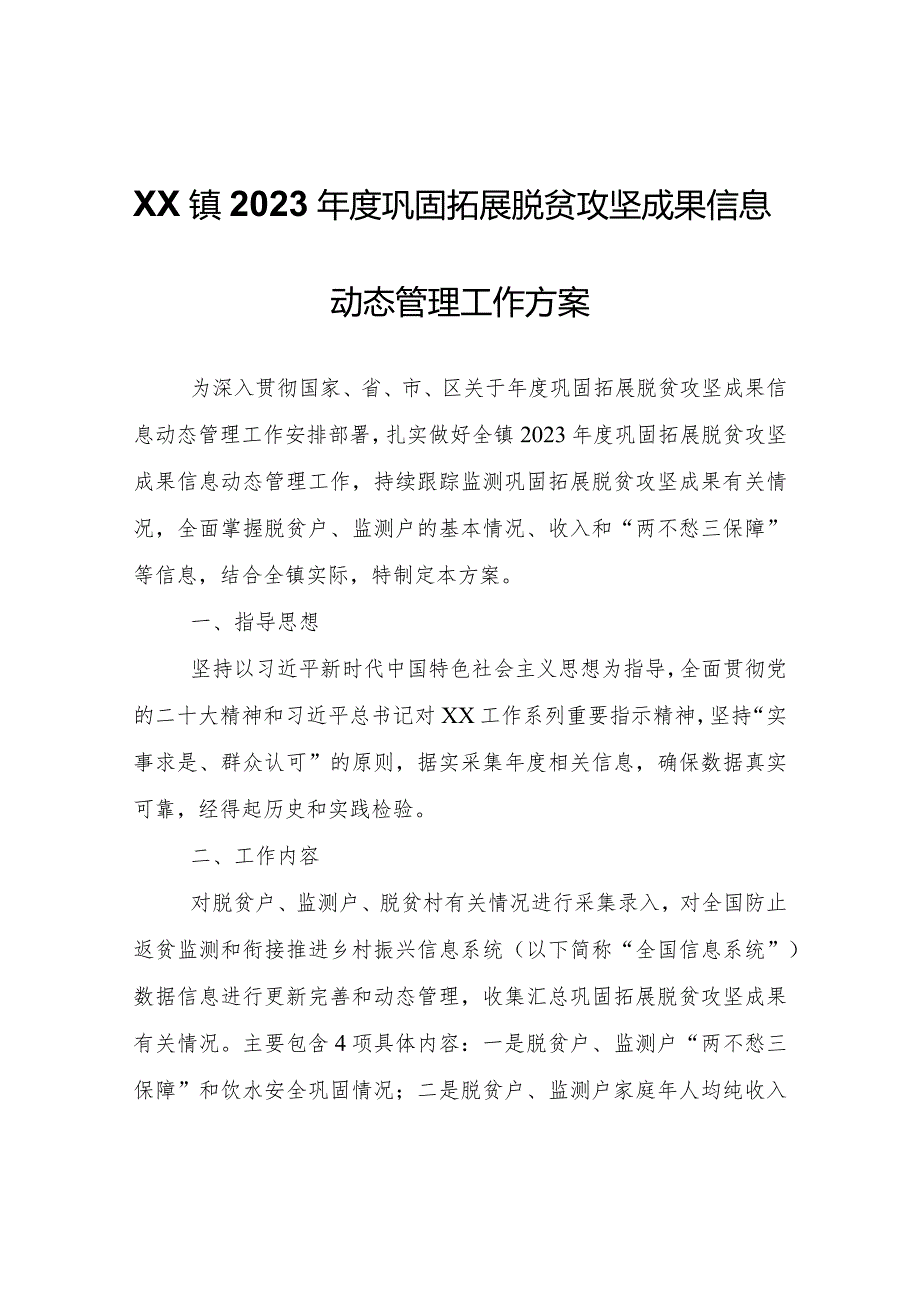 XX镇2023年度巩固拓展脱贫攻坚成果信息动态管理工作方案.docx_第1页