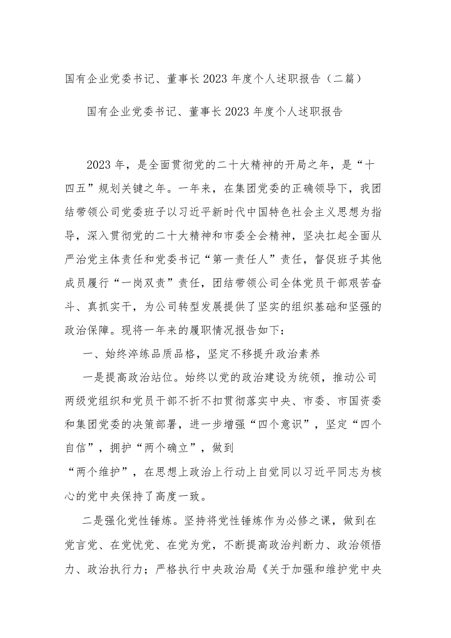 国有企业党委书记、董事长2023年度个人述职报告(二篇).docx_第1页