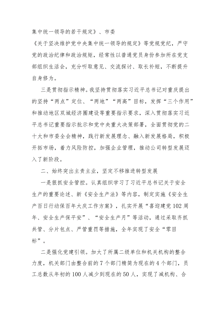 国有企业党委书记、董事长2023年度个人述职报告(二篇).docx_第2页