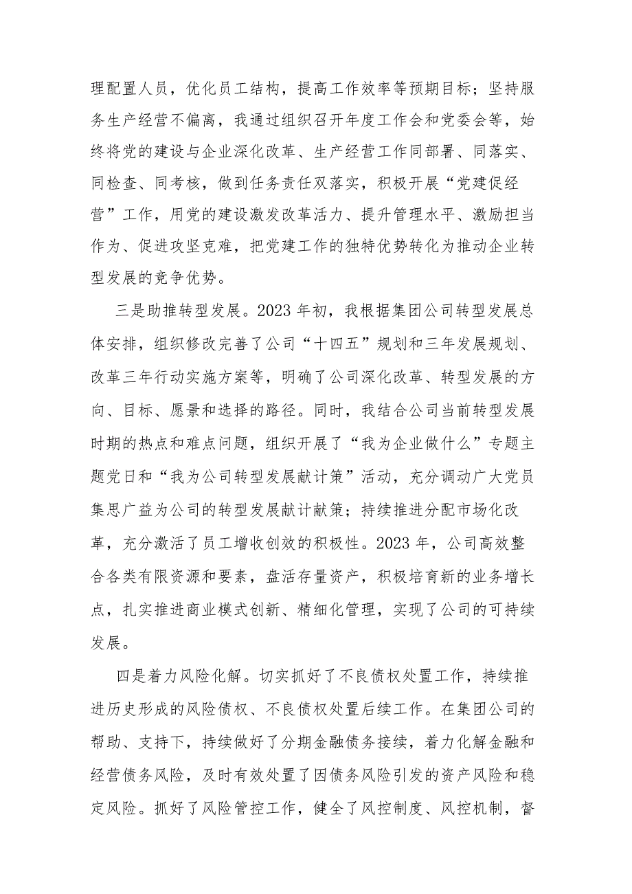 国有企业党委书记、董事长2023年度个人述职报告(二篇).docx_第3页