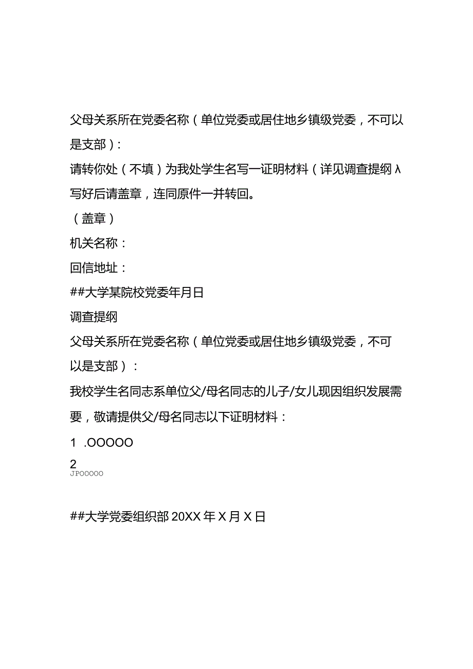 大学生入党函调证明材料信.docx_第1页