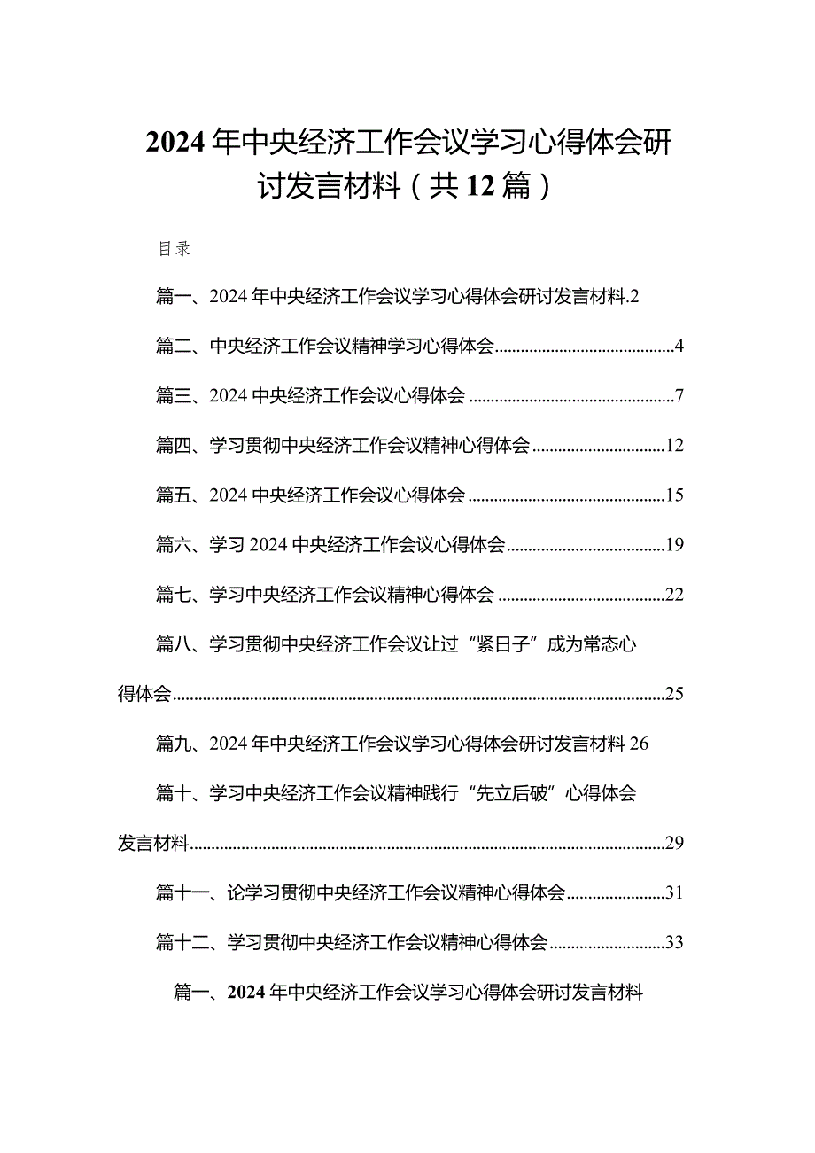 2024年中央经济工作会议学习心得体会研讨发言材料（共12篇）汇编.docx_第1页