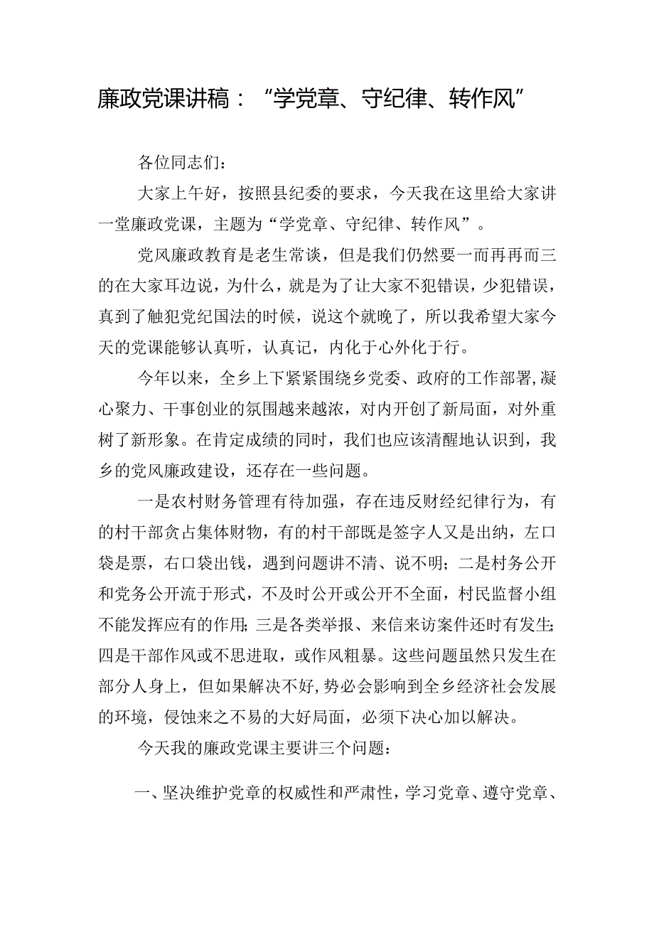 廉政党课讲稿：“学党章、守纪律、转作风”.docx_第1页