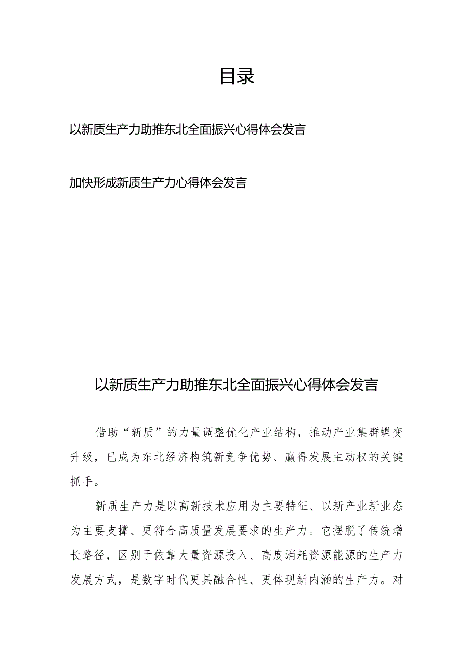 以新质生产力助推东北全面振兴心得体会发言、加快形成新质生产力心得体会发言.docx_第1页