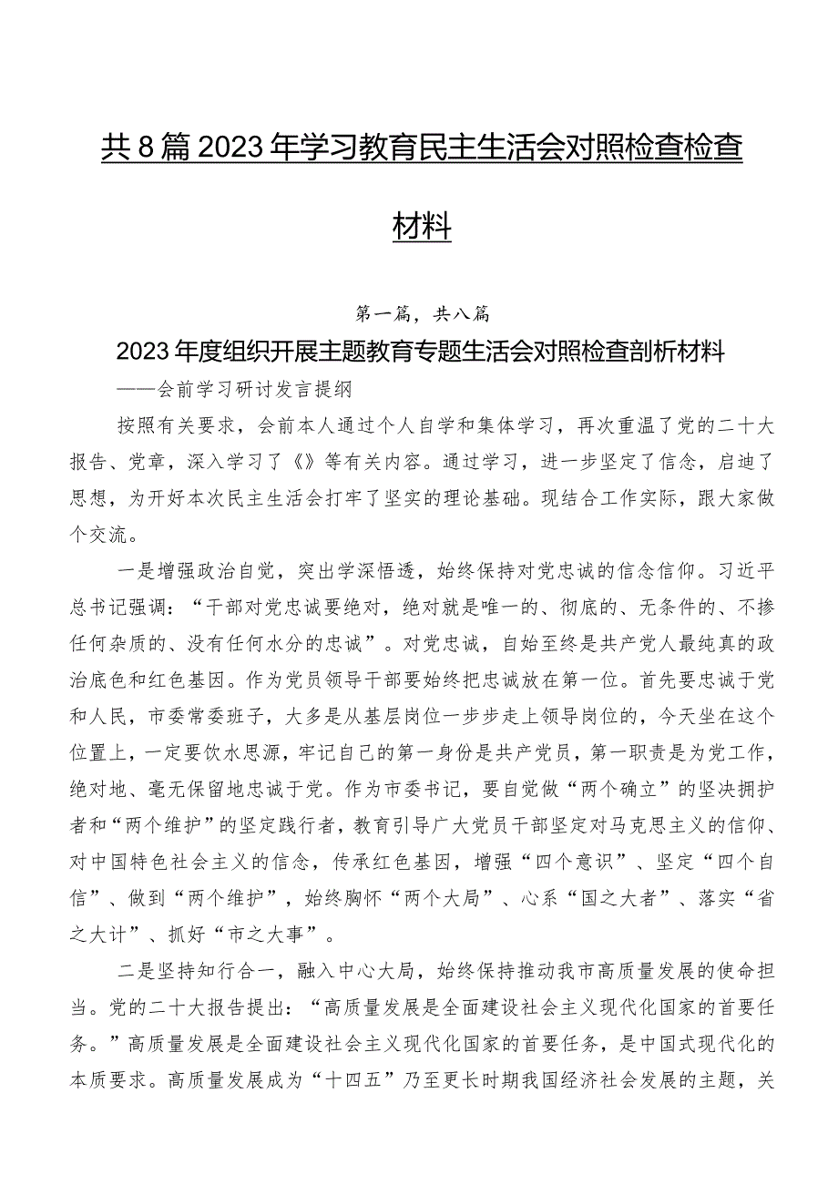 共8篇2023年学习教育民主生活会对照检查检查材料.docx_第1页