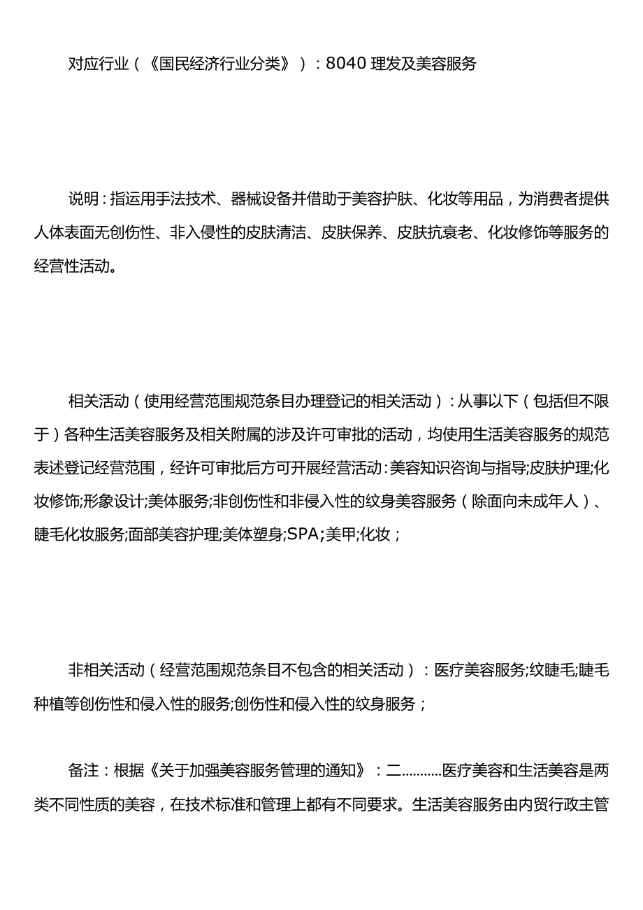 开理发店注册公司办营业执照的经营范围规范表述.docx_第3页