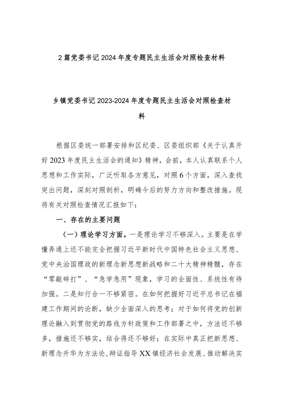 2篇党委书记2024年度专题民主生活会对照检查材料.docx_第1页