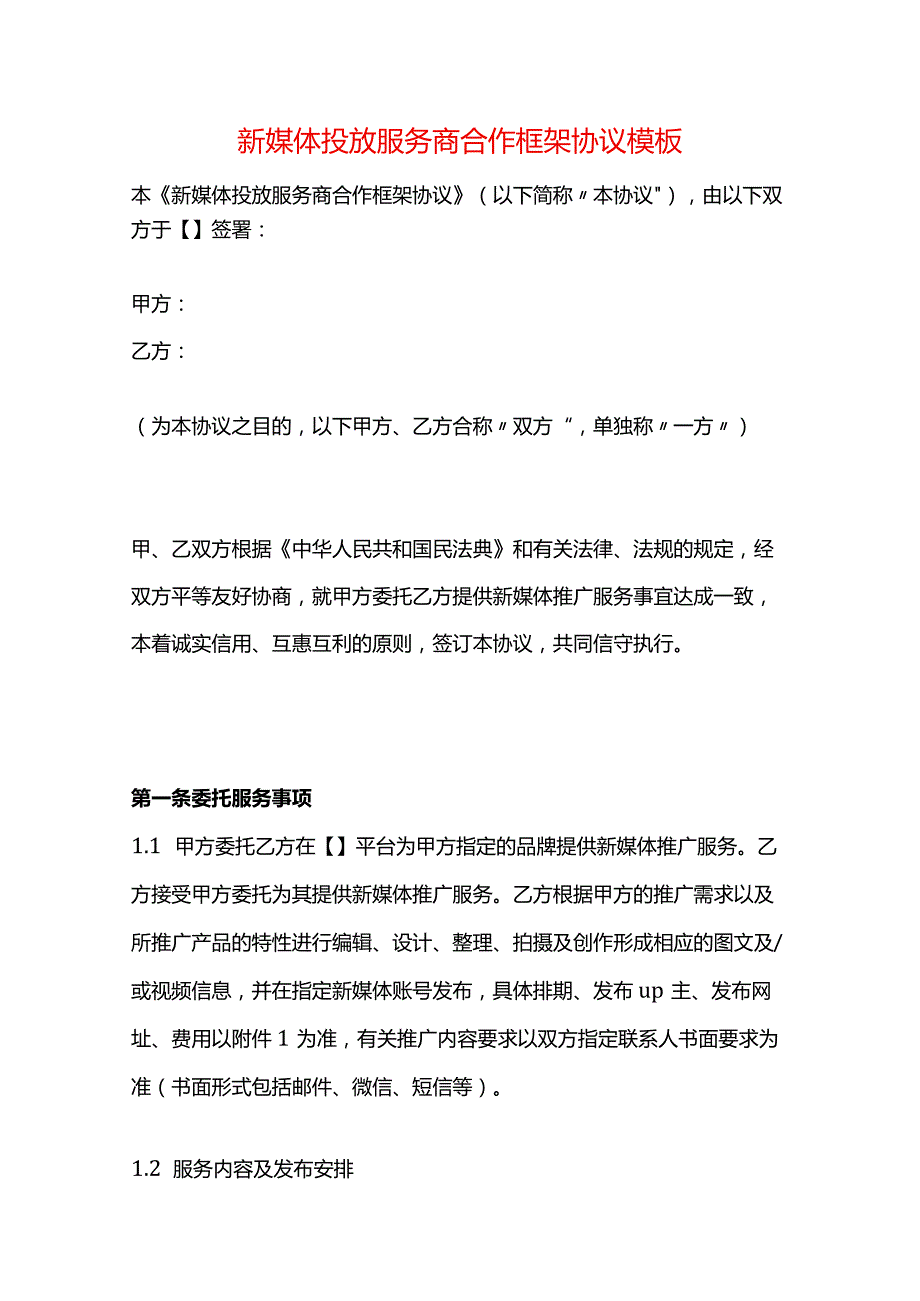 新媒体投放服务商合作框架协议模板.docx_第1页