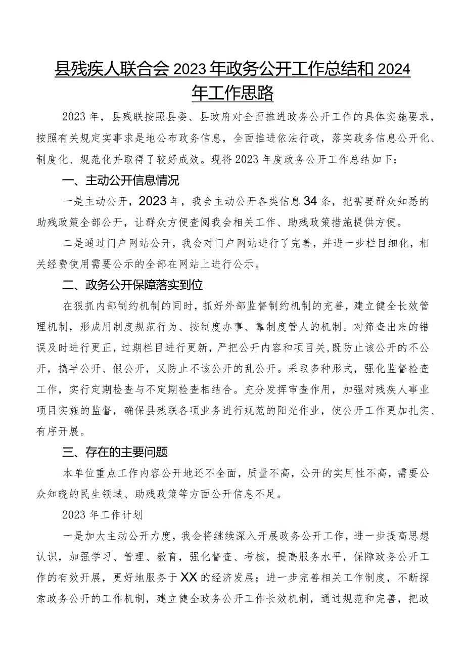 县残疾人联合会2023年政务公开工作总结和2024年工作思路.docx_第1页