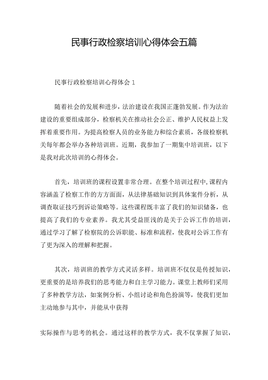 民事行政检察培训心得体会五篇.docx_第1页