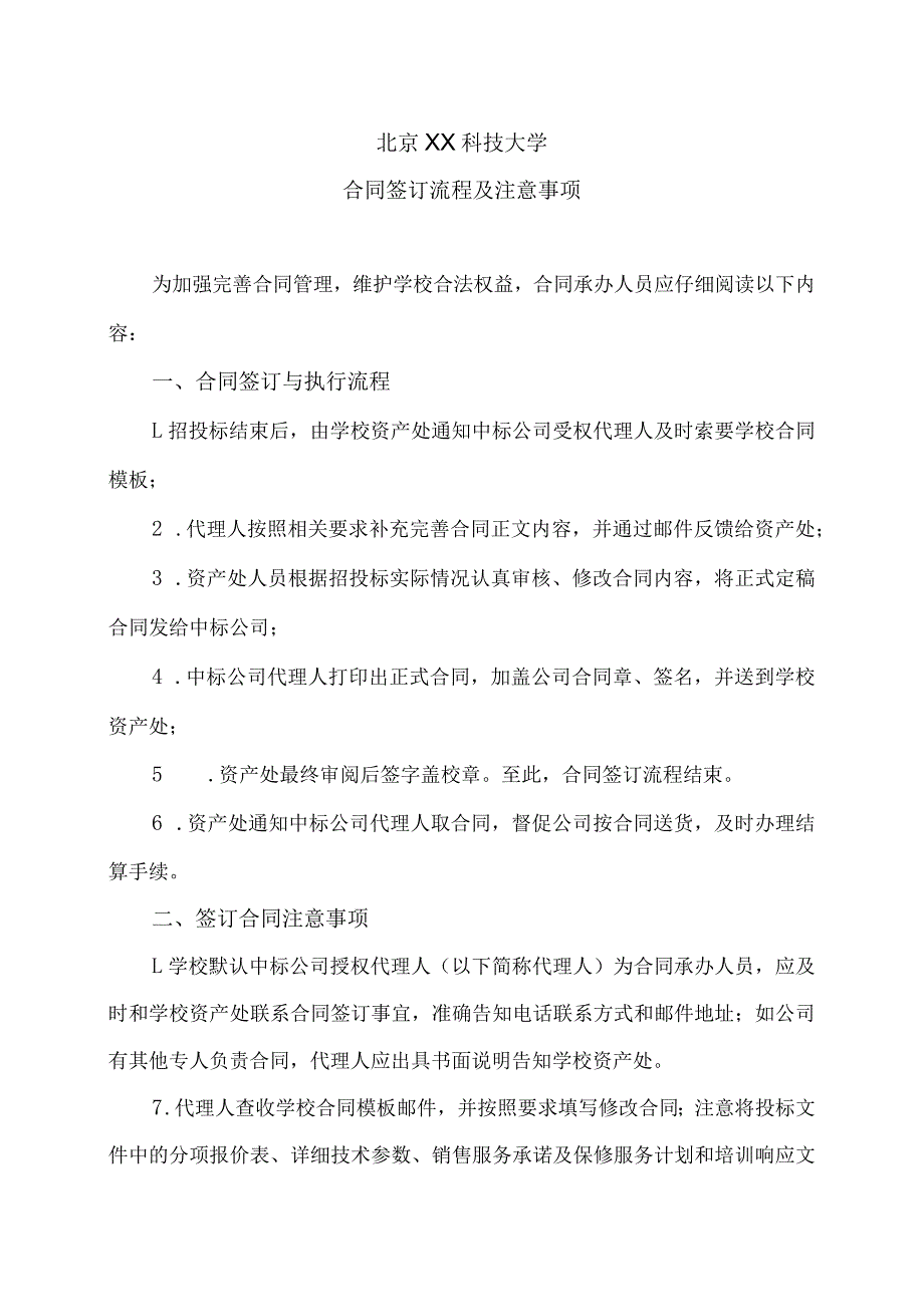 北京XX科技大学招投标合同签订流程及注意事项（2023年）.docx_第1页