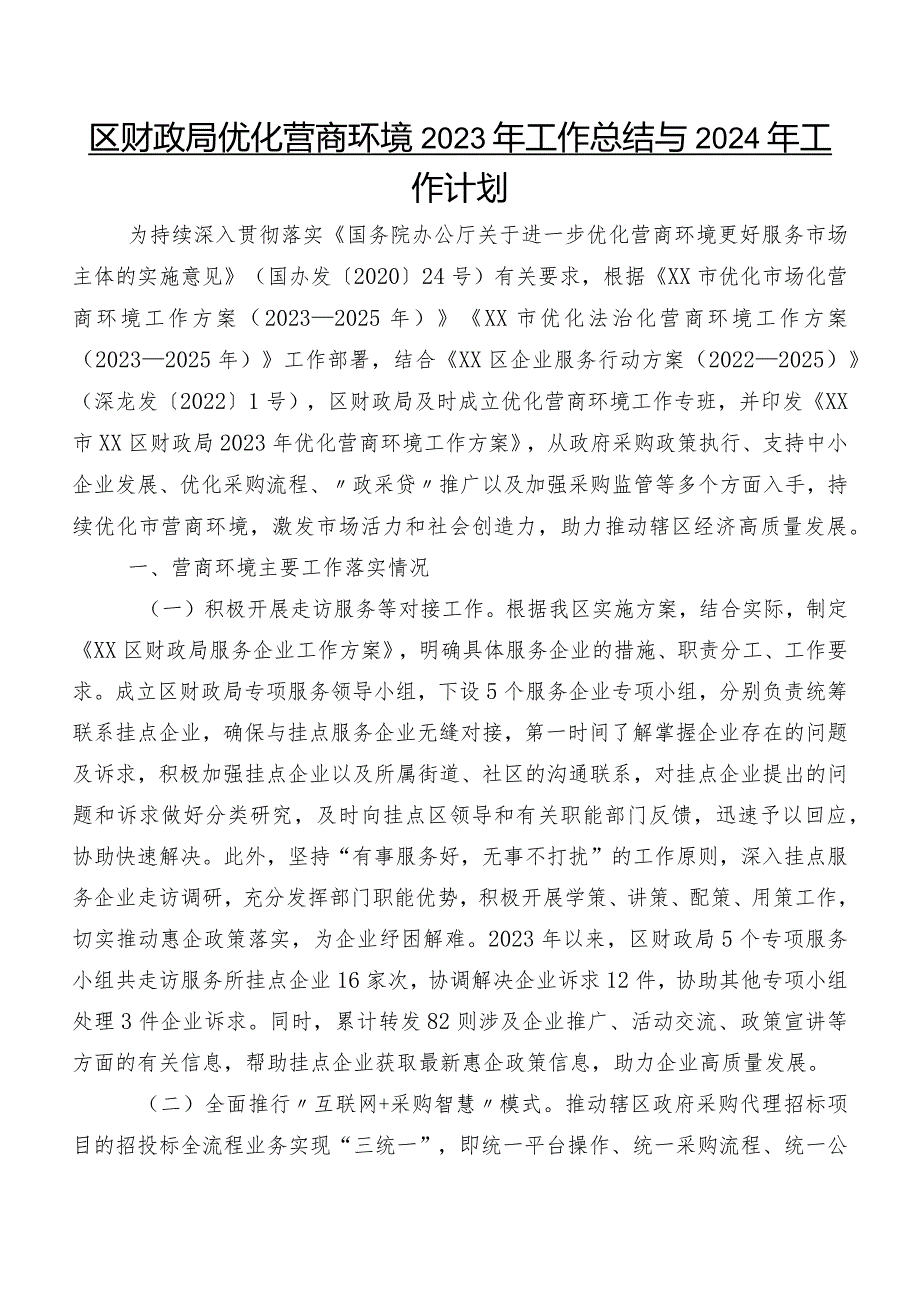 区财政局优化营商环境2023年工作总结与2024年工作计划.docx_第1页