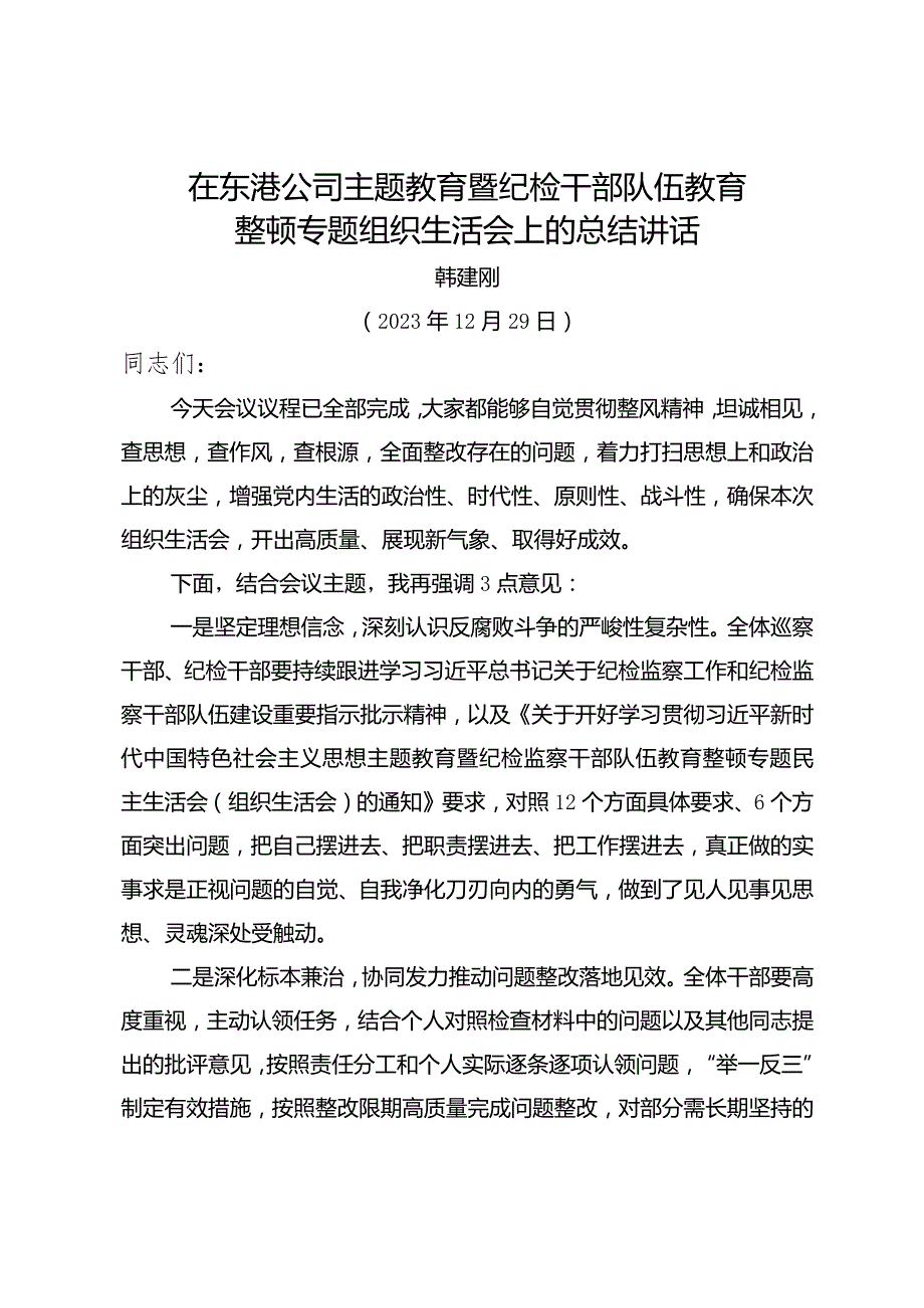 纪委书记在主题教育暨纪检干部队伍教育整顿专题组织生活会上的总结讲话.docx_第1页