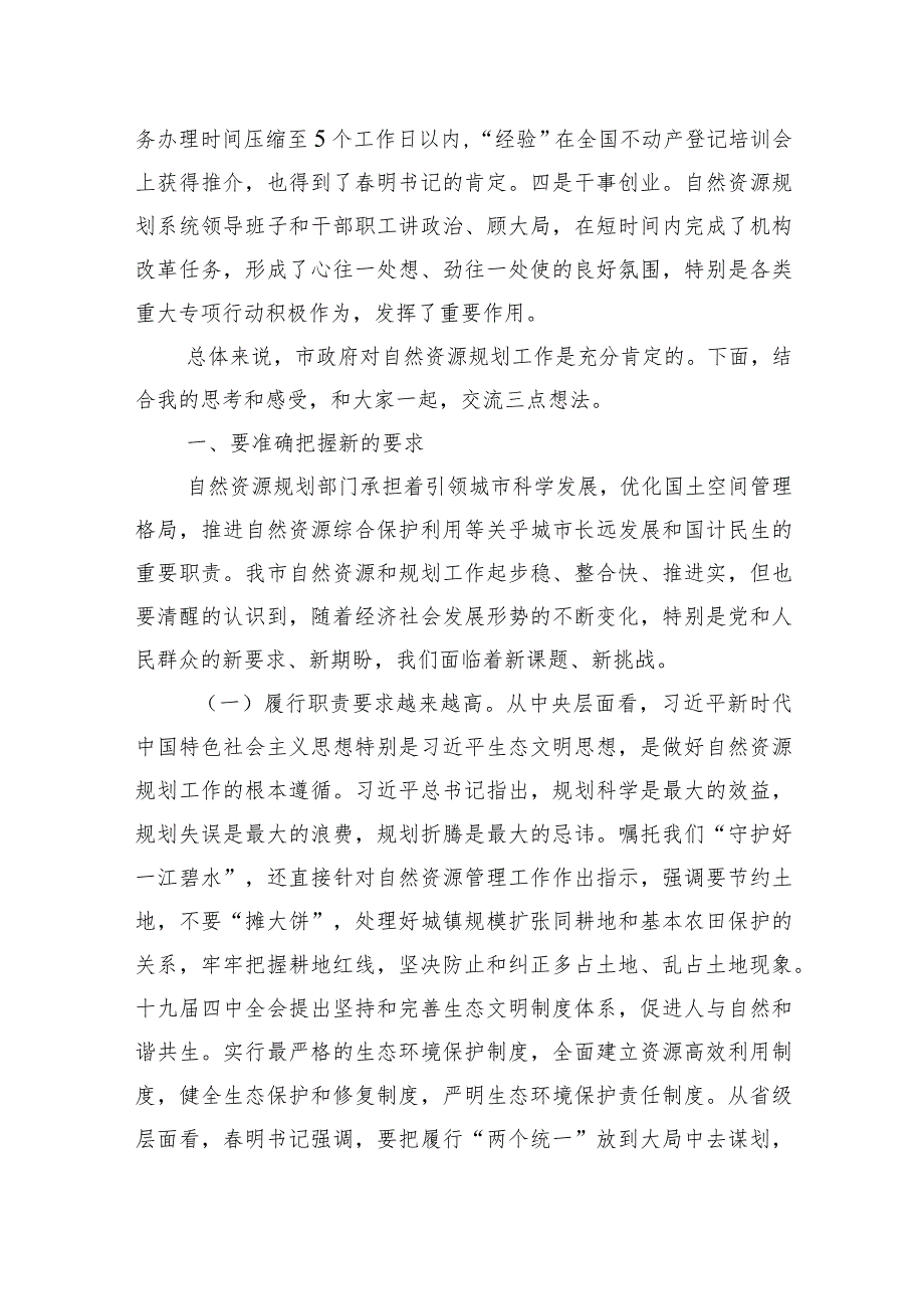 在全市自然资源和规划工作调研座谈会上的讲话.docx_第2页