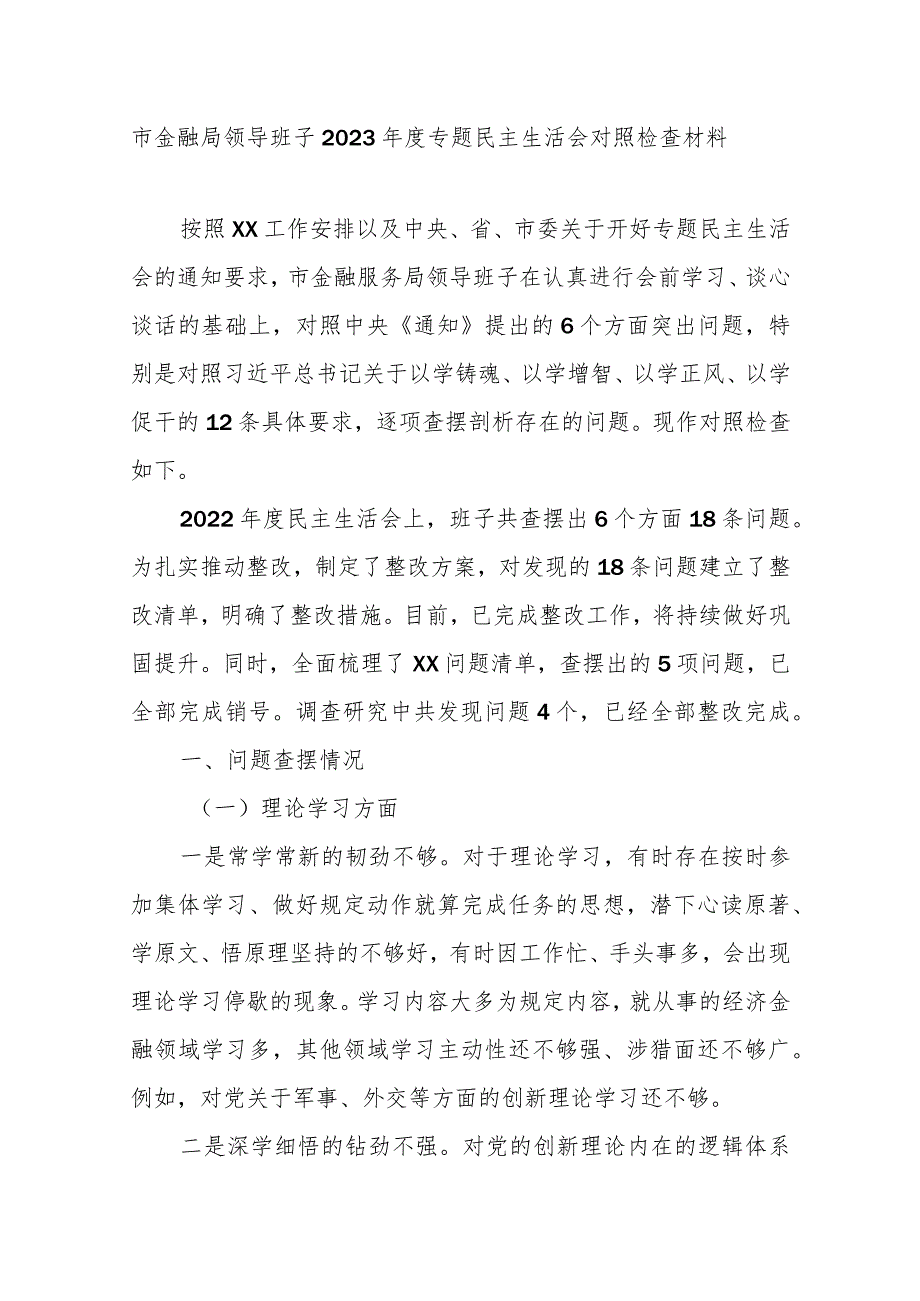 市金融局领导班子2023年度专题民主生活会对照检查材料.docx_第1页