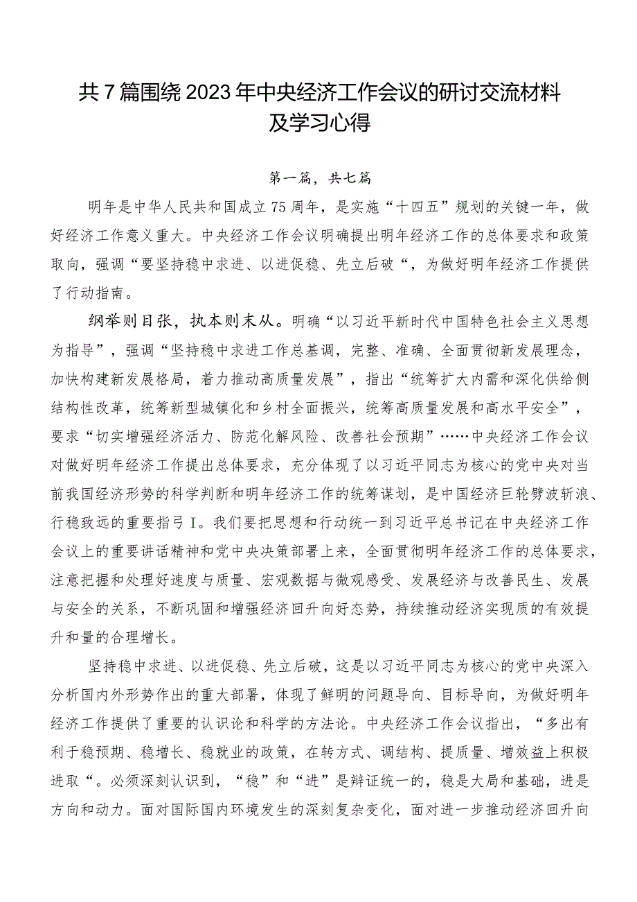 共7篇围绕2023年中央经济工作会议的研讨交流材料及学习心得.docx_第1页