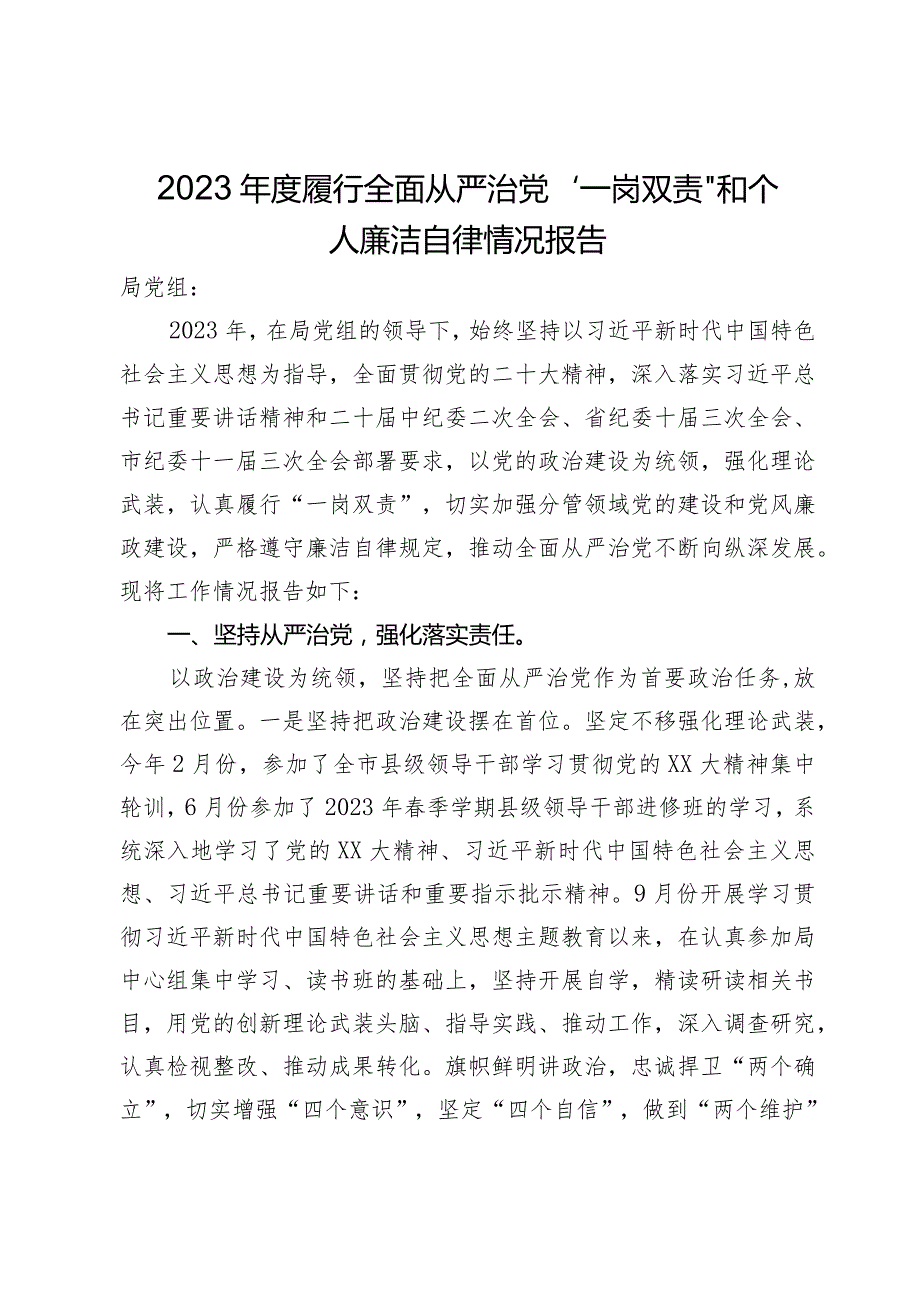 自然资源局党员干部2023年度履行全面从严治党“一岗双责”和个人廉洁自律情况报告.docx_第1页