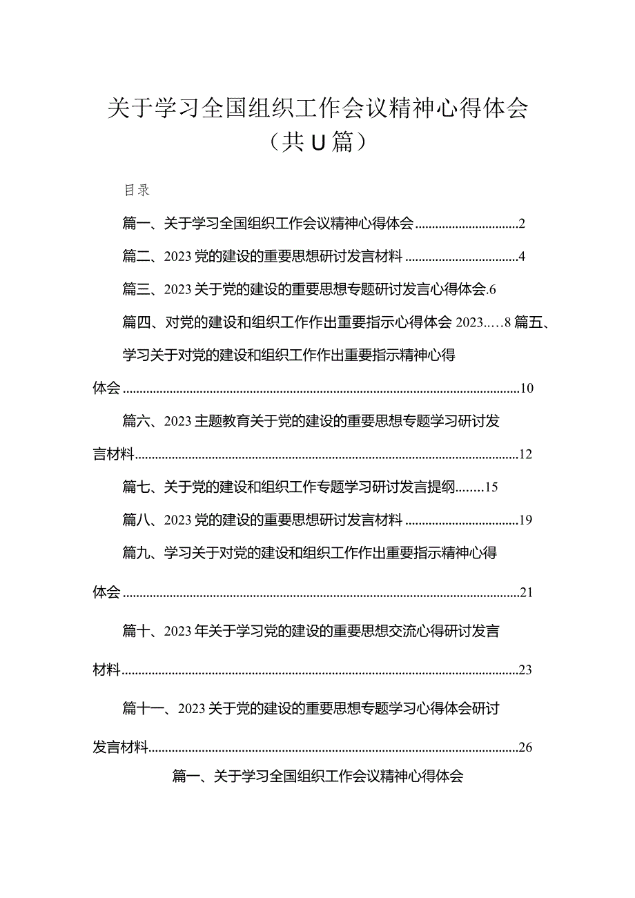 关于学习全国组织工作会议精神心得体会11篇供参考.docx_第1页