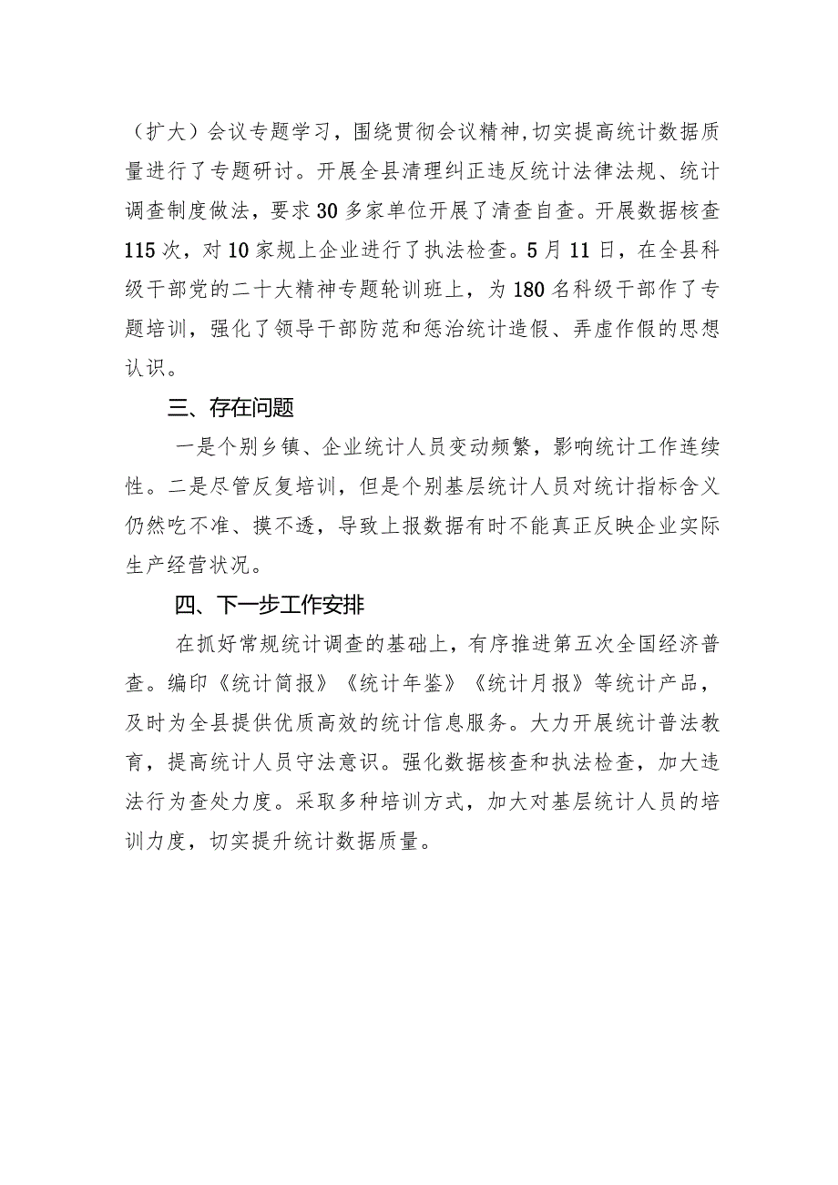 县统计局2023年工作总结和2024年工作计划(20231215).docx_第3页