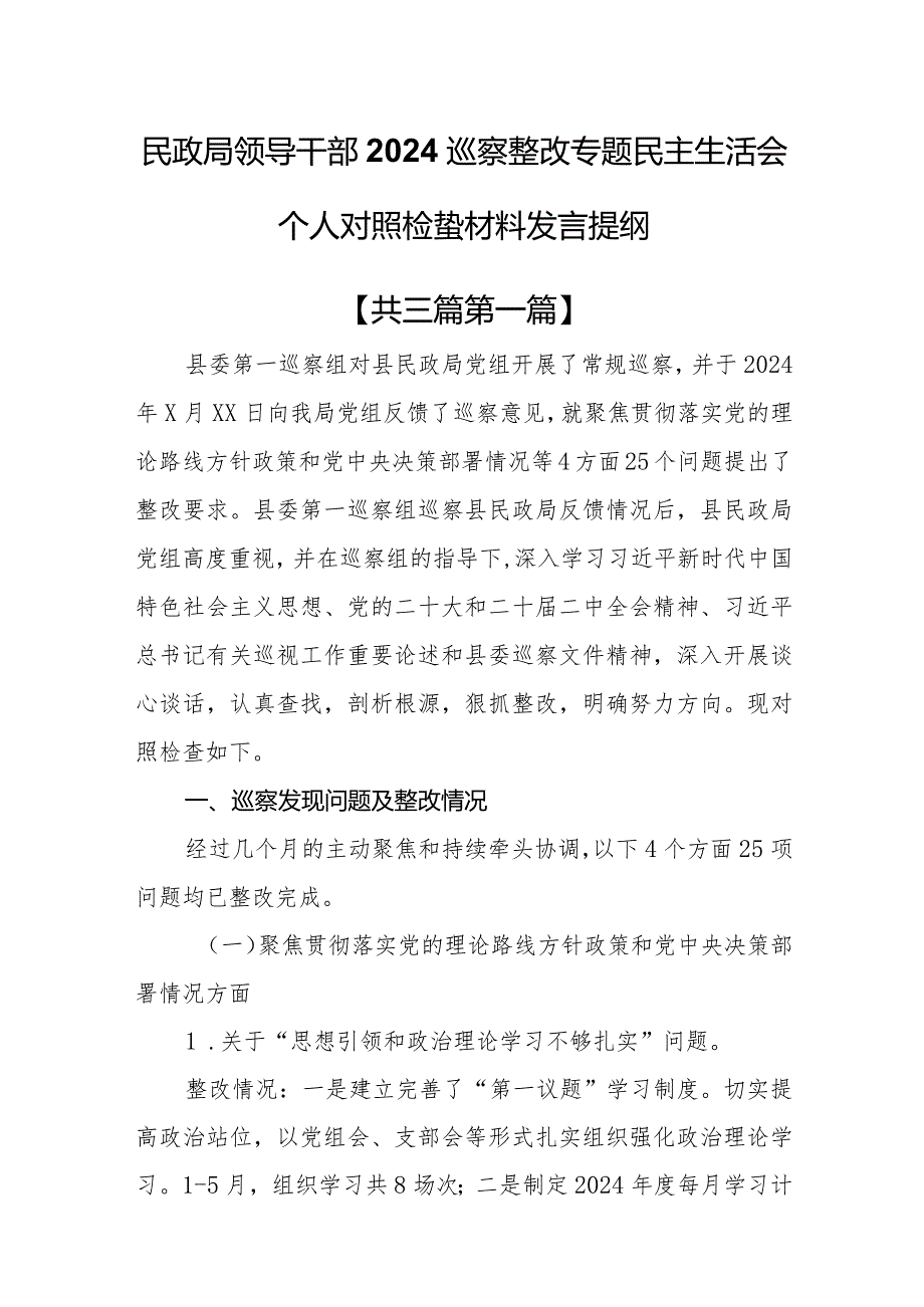 （3篇）民政局领导干部2024巡察整改专题民主生活会个人对照检查材料发言提纲.docx_第1页