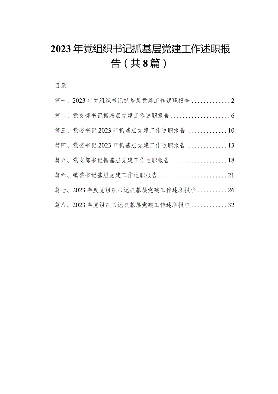 2023年党组织书记抓基层党建工作述职报告范文精选(8篇).docx_第1页