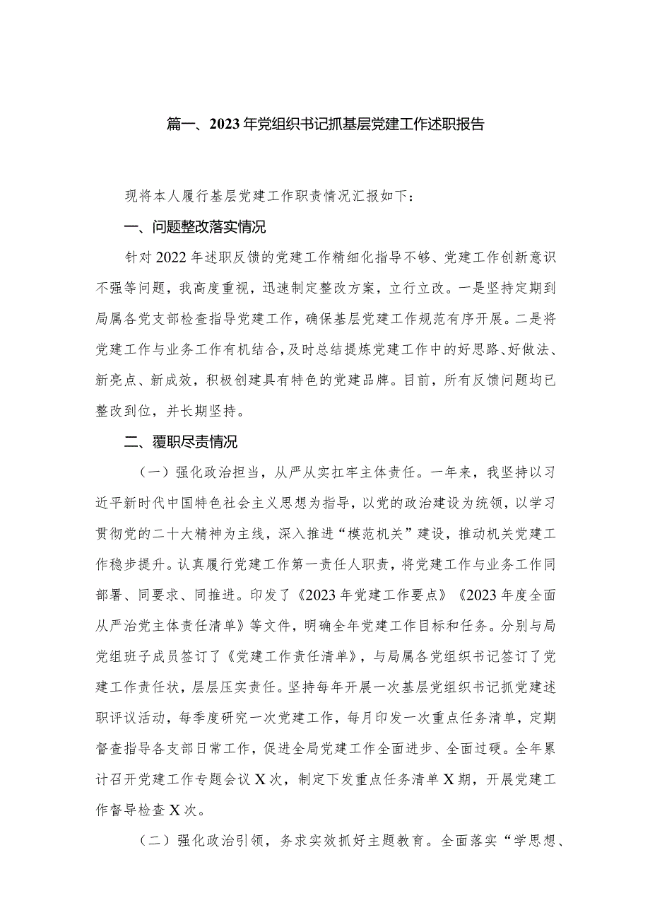 2023年党组织书记抓基层党建工作述职报告范文精选(8篇).docx_第2页