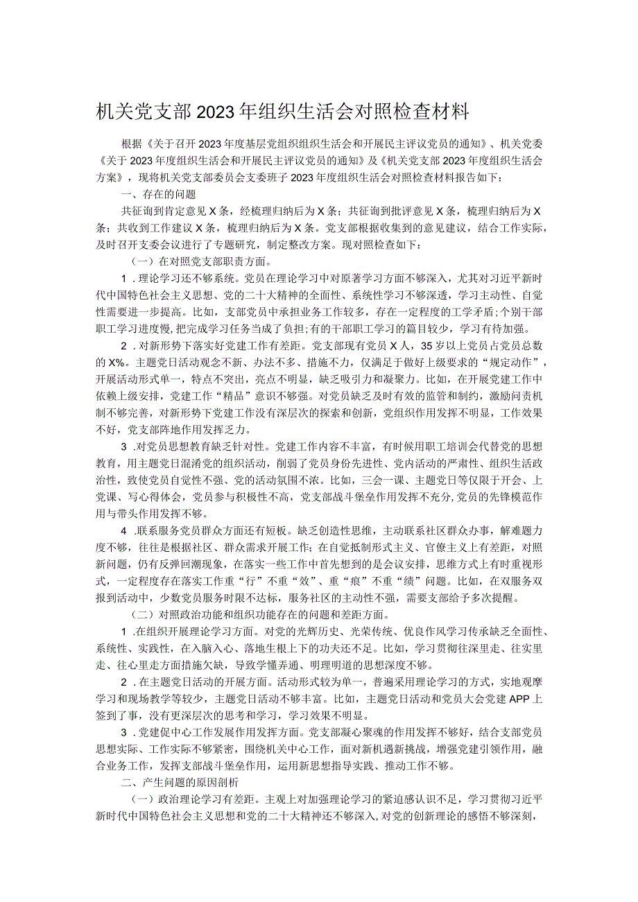 机关党支部2023年组织生活会对照检查材料.docx_第1页