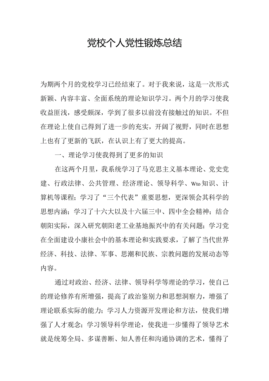 党校个人党性锻炼总结.docx_第1页